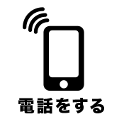 電話をする