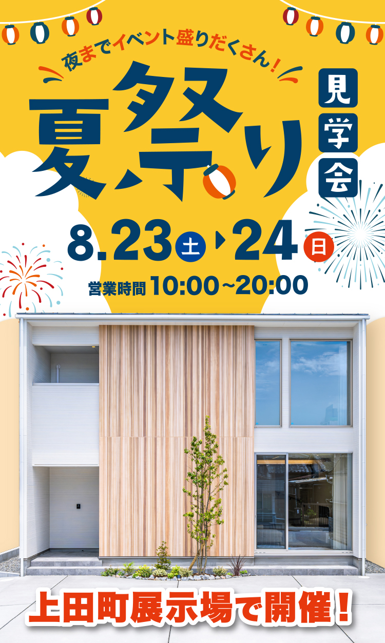 夜までイベント盛りだくさん！夏祭り見学会 | 株式会社ダイプロ
